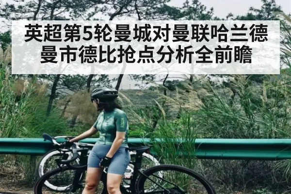 英超第5轮曼城对曼联哈兰德曼市德比抢点分析全前瞻