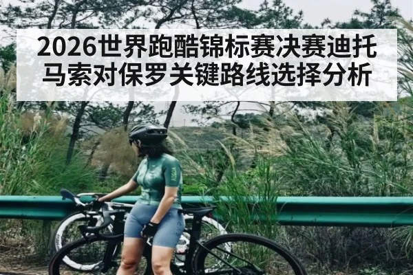2026世界跑酷锦标赛决赛迪托马索对保罗关键路线选择分析