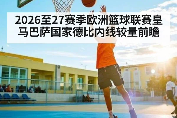 2026至27赛季欧洲篮球联赛皇马巴萨国家德比内线较量前瞻